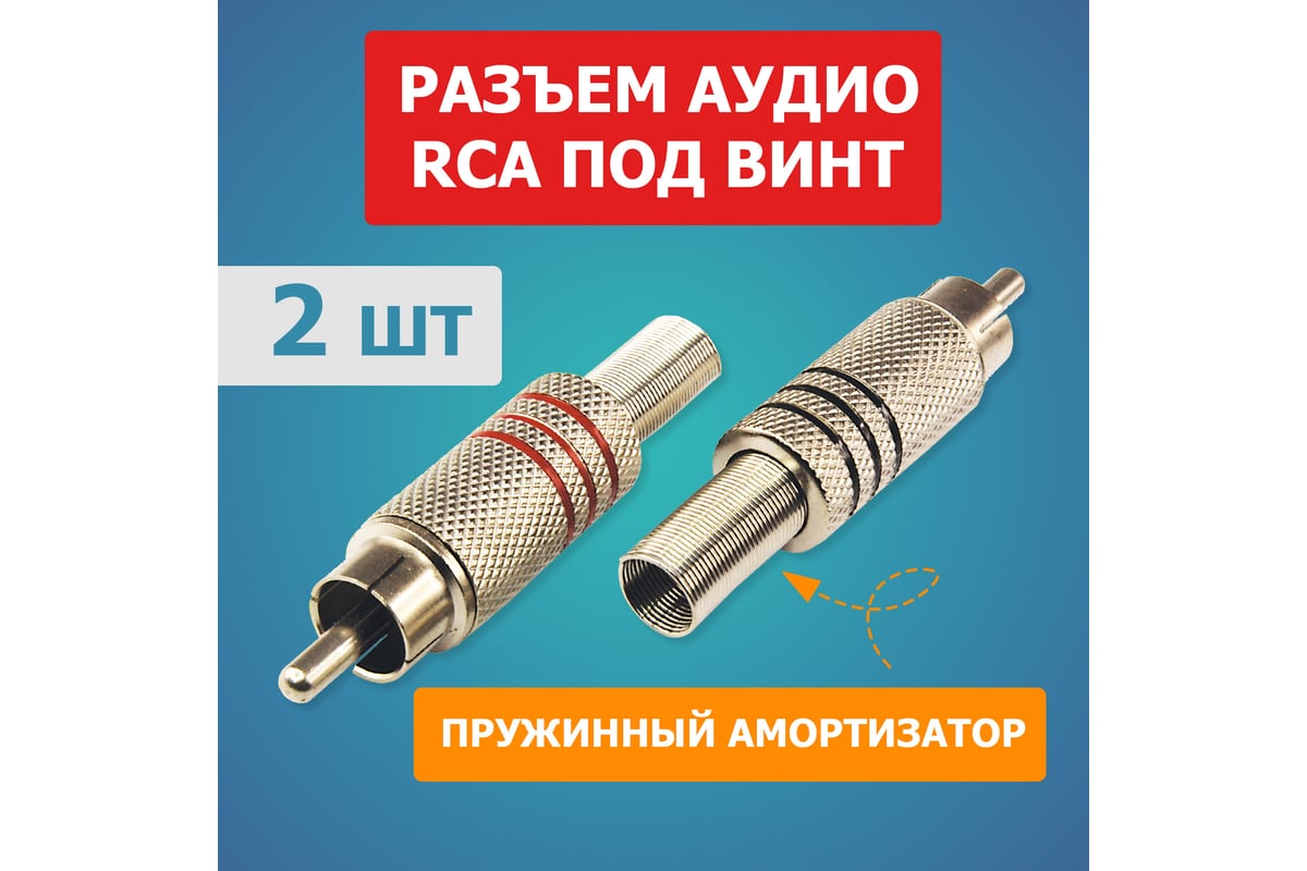 Разъем аудио REXANT штекер RCA под винт, металл Silver 2 шт 06-0151-A2 ...