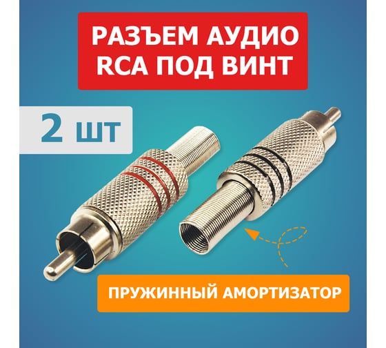 Разъем аудио REXANT штекер RCA под винт, металл Silver 2 шт 06-0151-A2