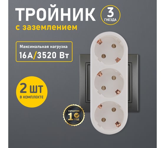Набор электрических линейных тройников REXANT 16 А с заземлением, белый 2 шт 11-1079-2