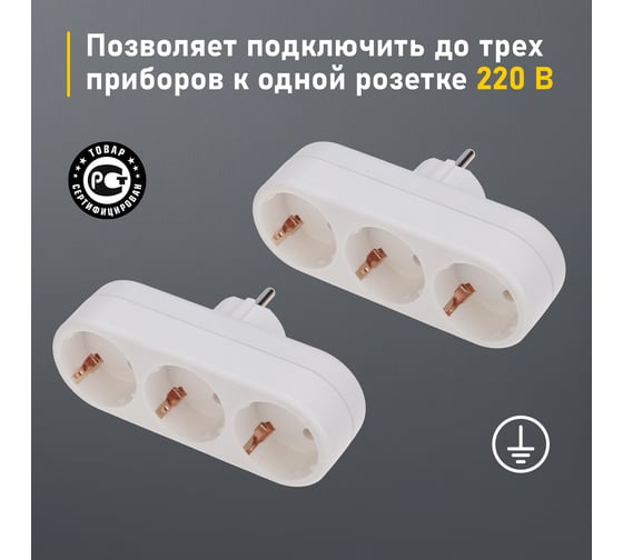 Набор электрических линейных тройников REXANT 16 А с заземлением, белый 2 шт 11-1079-2