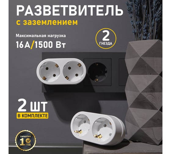 Набор электрических двойников REXANT 16 А с заземлением, белый 2 шт 11-1075-2