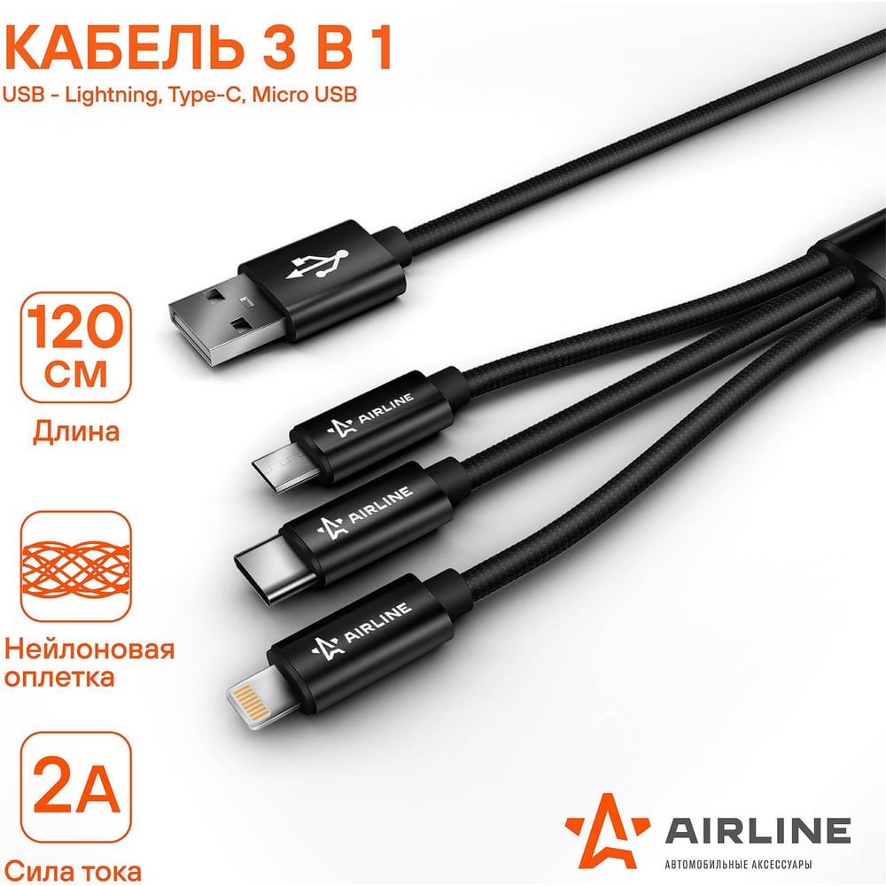 Нейлоновый кабель Airline 3в1 1.2м ACH-C-39 - выгодная цена, отзывы ...