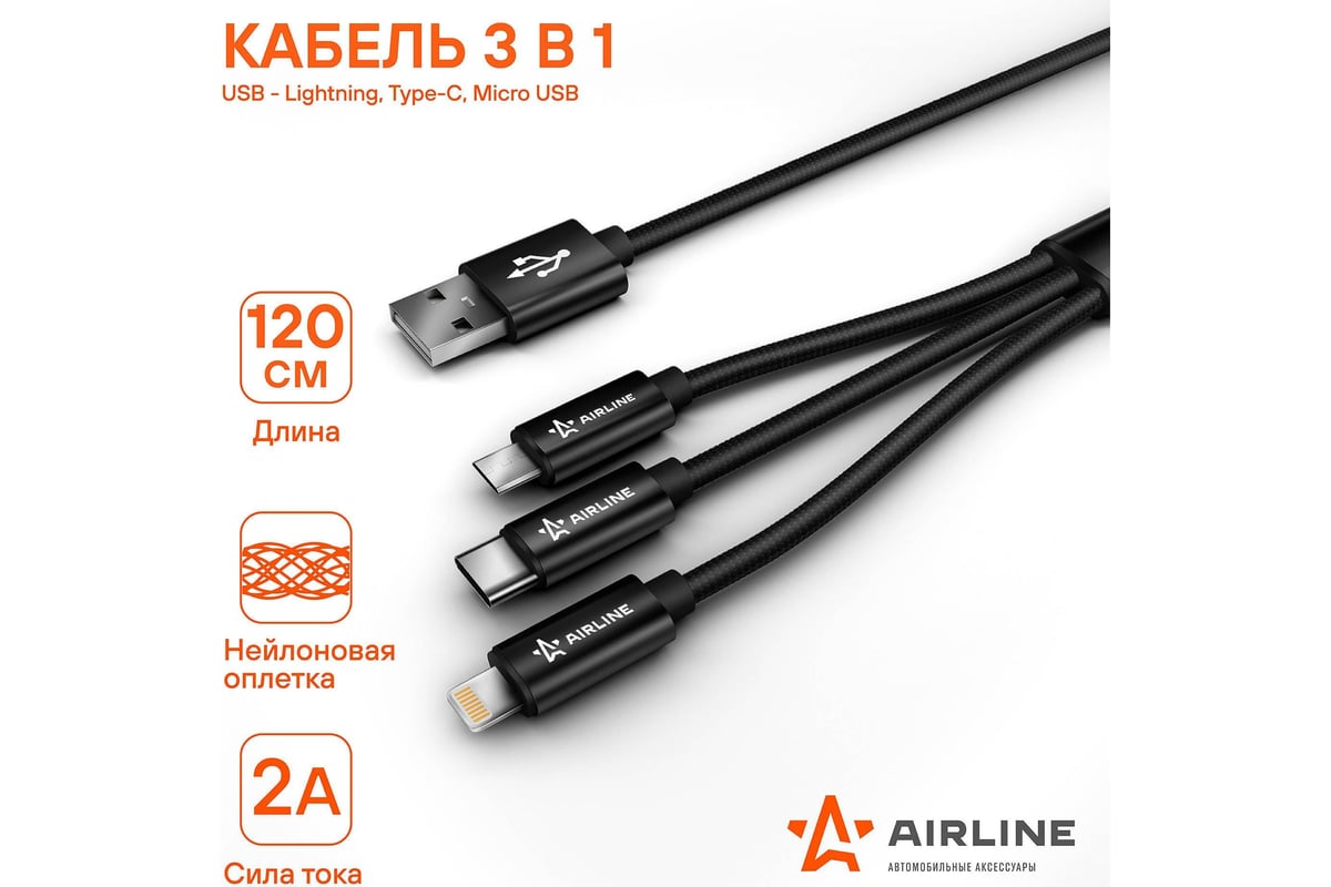 Нейлоновый кабель Airline 3в1 1.2м ACH-C-39 - выгодная цена, отзывы ...