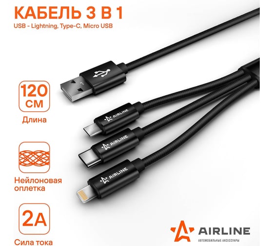 Нейлоновый кабель Airline 3в1 1.2м ACH-C-39