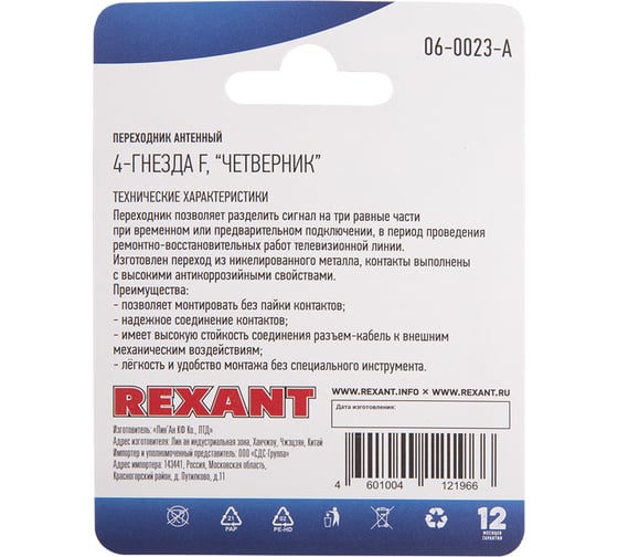 Антенный разветвитель соединитель REXANT на 4 раъема F четверник 06-0023-A