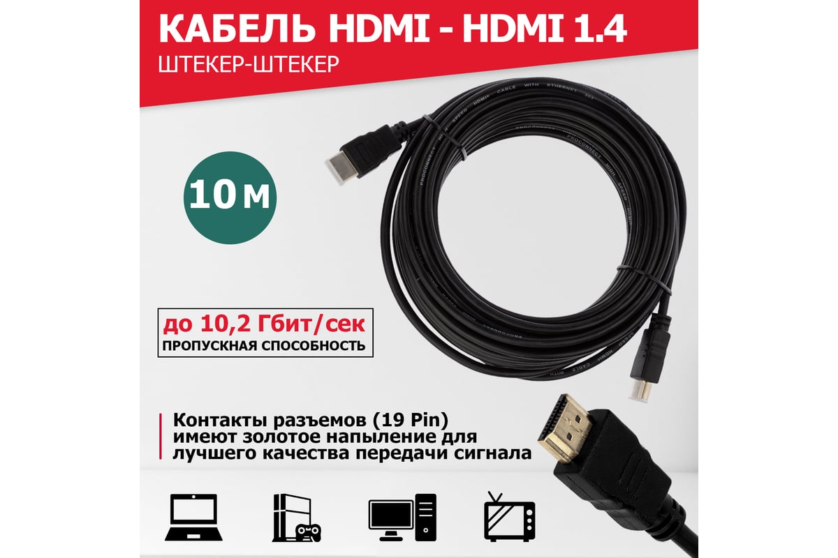 Кабель HDMI 1.4 PROCONNECT Gold, 4К, 10 метров 17-6208-6 - выгодная цена,  отзывы, характеристики, фото - купить в Москве и РФ