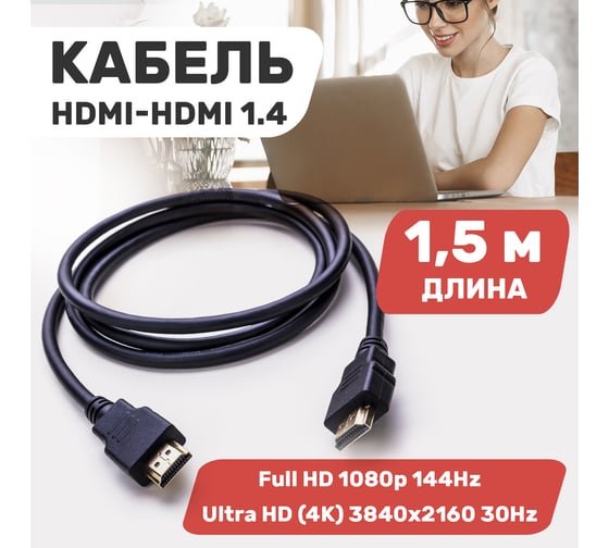 Кабель HDMI 1.4 PROCONNECT Gold, 4К, 1,5 метра 17-6203-6