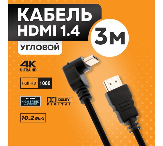Кабель HDMI 1.4 PROCONNECT Gold угловой, 4К, 3 метра 17-6205-4
