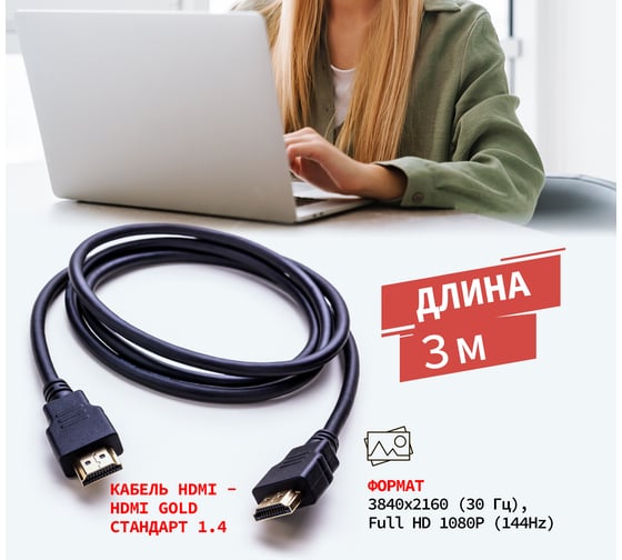 Кабель HDMI 1.4 REXANT Gold, 4К, 3 метра 17-6205