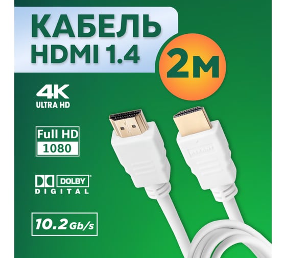 Кабель HDMI 1.4 REXANT Gold, 4К, 2 метра белый 17-6204-1