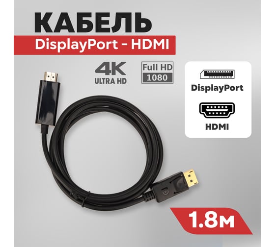 Кабель DisplayPort - HDMI REXANT 4K, 1.8 м 17-6502