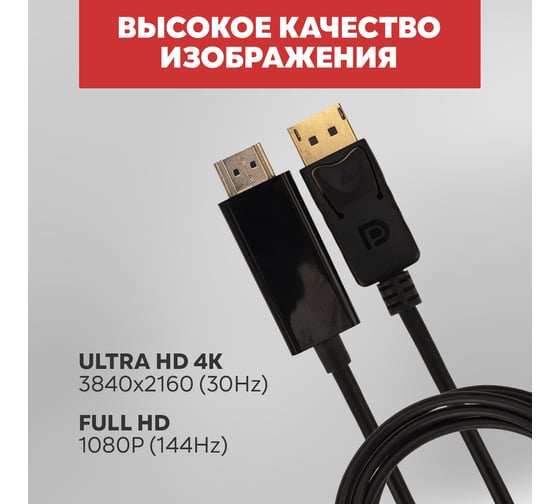 Кабель DisplayPort - HDMI REXANT 4K, 1.8 м 17-6502