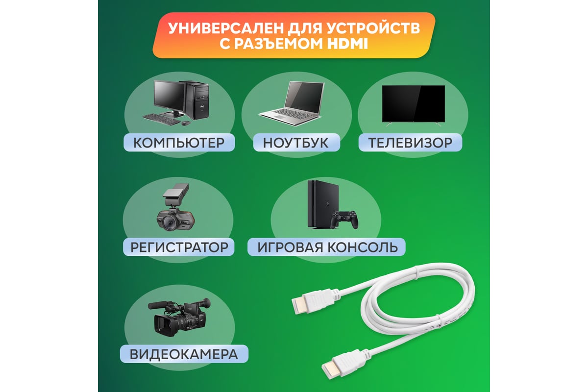 Кабель HDMI 1.4 REXANT Gold, 4К, 1,5 метра белый 17-6203-1 - выгодная цена,  отзывы, характеристики, фото - купить в Москве и РФ