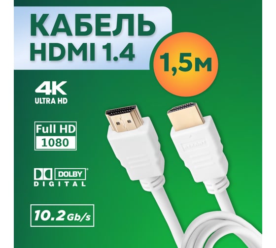 Кабель HDMI 1.4 REXANT Gold, 4К, 1,5 метра белый 17-6203-1