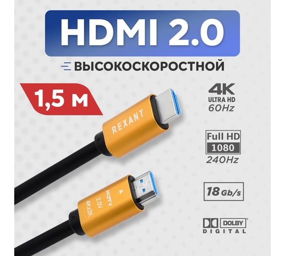 Кабель HDMI 2.0 REXANT Gold, 4К 60Hz, 1,5 метра 17-6103
