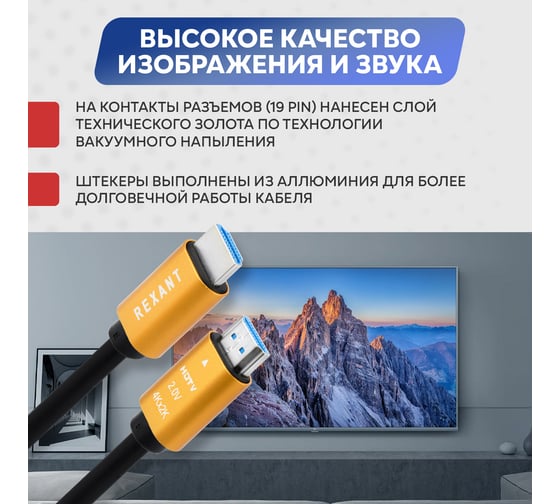 Кабель HDMI 2.0 REXANT Gold, 4К 60Hz, 1,5 метра 17-6103