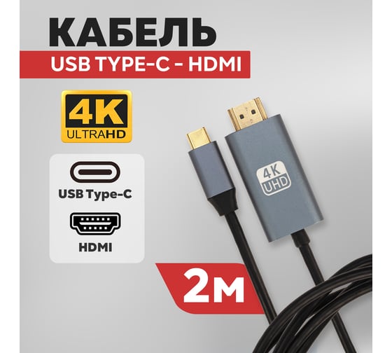Кабель USB Type-C - HDMI REXANT 4K UHD, 2 метра 17-6402