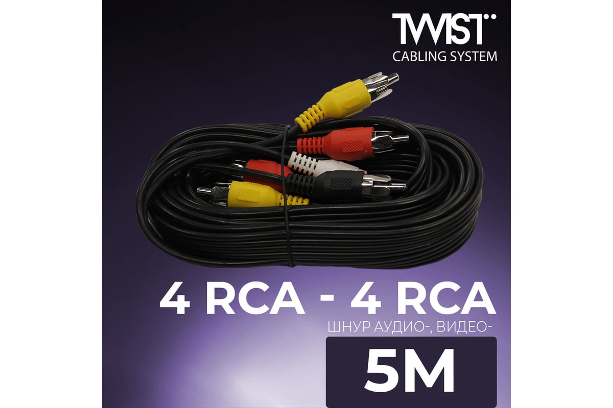 Аудио-видео шнур 4RCA-4RCA TWIST 5 метров 4RCA-4RCA-5M - выгодная цена,  отзывы, характеристики, фото - купить в Москве и РФ