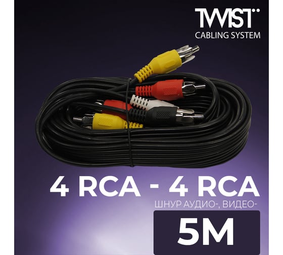 Аудио-видео шнур 4RCA-4RCA TWIST 5 метров 4RCA-4RCA-5M
