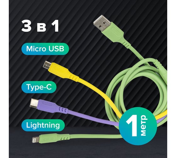 Кабель для зарядки SONNEN 3в1 USB 2.0-Micro USB/Type-C/Lightning, 1м, медь 513562