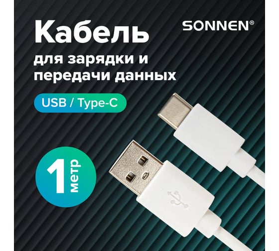 Кабель SONNEN белый, USB 2.0-Type-C, 1 м, медь, для передачи данных и зарядки 513558