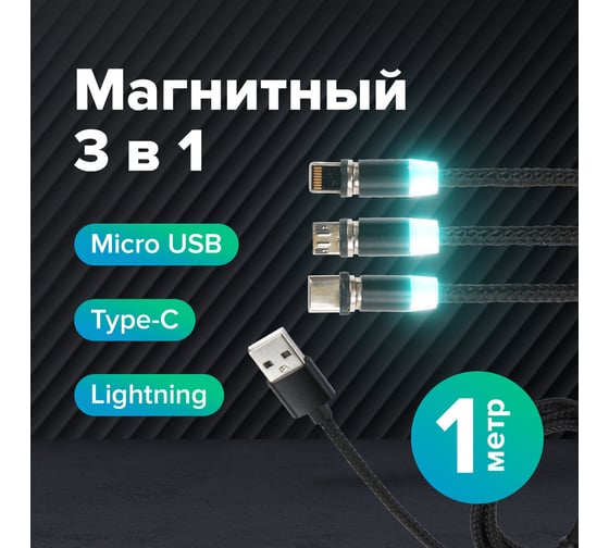 Магнитный кабель SONNEN для зарядки 3в1 USB 2.0-Micro USB/Type-C/Ligtning, 1м, черный 513561