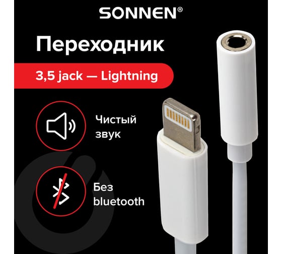 Переходник для наушников SONNEN с iPhone LIGHTNING на AUX MINI JACK 3.5 мм, 0,1 м, белый 513565