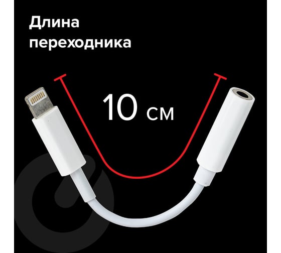 Переходник для наушников SONNEN с iPhone LIGHTNING на AUX MINI JACK 3.5 мм, 0,1 м, белый 513565