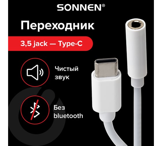 Переходник для наушников SONNEN с Type-C на AUX MINI JACK 3.5мм, 0,1 м, белый 513566
