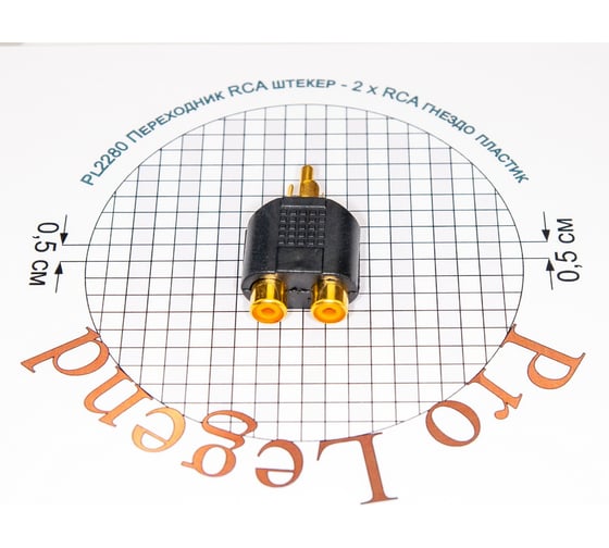 Переход RCA штекер - 2 x RCA гнездо Pro Legend пластик Gold, Gold, PL2280