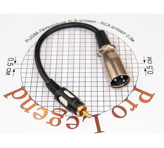 Переход XLR штекер - RCA штекер Pro Legend позолоченные контакты с кабелем 0.3м, PL2286
