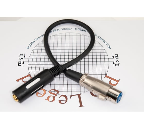 Переход XLR гнездо - 6.35мм гнездо стерео Pro Legend позолоченные контакты с кабелем 0.3м, PL2294