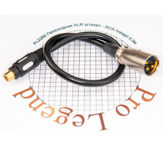 Переход XLR штекер - RCA гнездо Pro Legend позолоченные контакты с кабелем 0.3м, PL2288