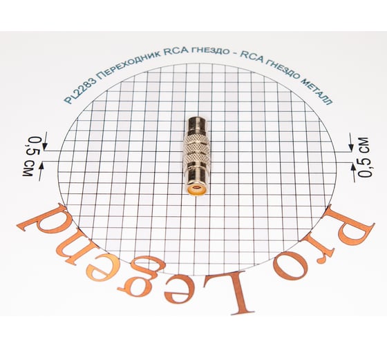 Переход RCA гнездо - RCA гнездо Pro Legend металл, PL2283