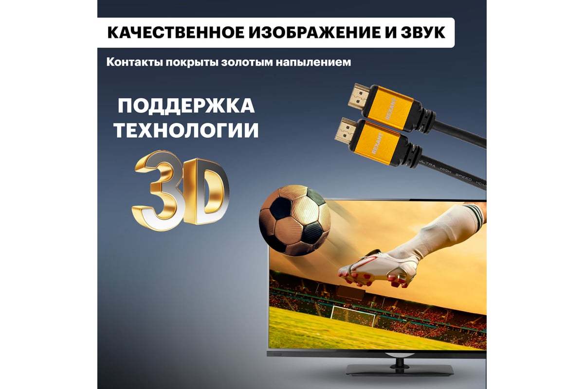 Кабель hdmi REXANT 2.1 8k gold 1.5 м 17-6003 - выгодная цена, отзывы,  характеристики, фото - купить в Москве и РФ