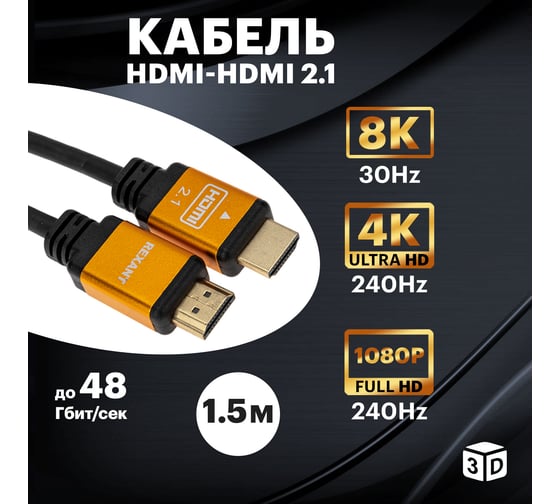 Кабель hdmi REXANT 2.1 8k gold 1.5 м 17-6003