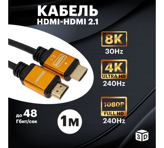 Кабель hdmi REXANT 2.1 8k gold 1 м 17-6002