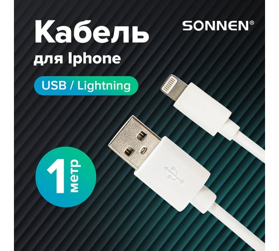 Кабель Usb 2.0-Lightning SONNEN белый 1 м, медь, для передачи данных и зарядки iPhone/iPad, 513559