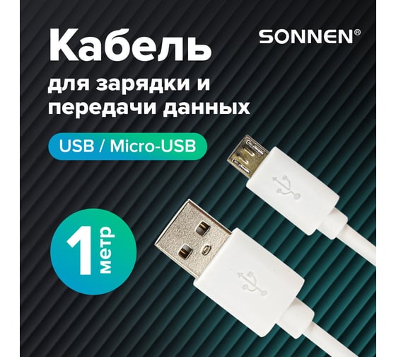 Кабель Usb 2.0-micro Usb SONNEN белый 1 м, медь, для передачи данных и зарядки, 513557
