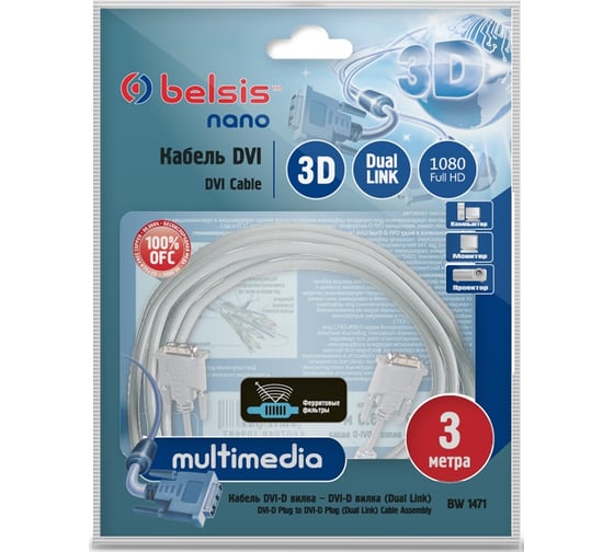 Кабель DVI-D вилка - DVI-D вилка Dual Link с ф/фильтрами, 3м Belsis BW1471
