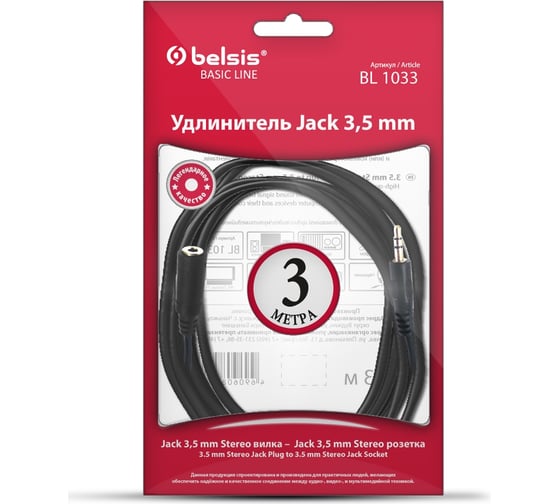 Кабель Jack 3.5 mm вилка - Jack 3.5 розетка, удлинитель, стерео-аудио, 3м Belsis BL1033