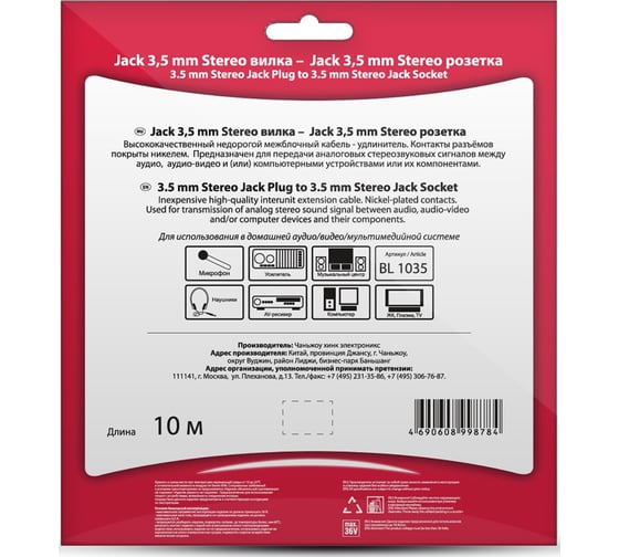 Кабель Jack 3.5 mm вилка - Jack 3.5 розетка, удлинитель, стерео-аудио, 10м Belsis BL1035