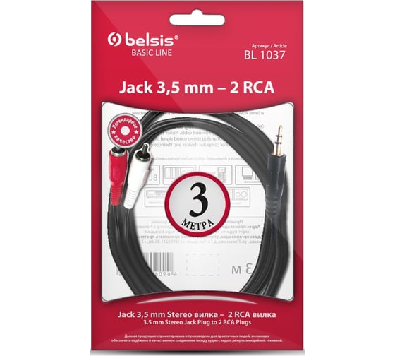 Кабель Jack 3.5 mm вилка - 2xRCA вилка, стерео-аудио, 3м Belsis BL1037 1