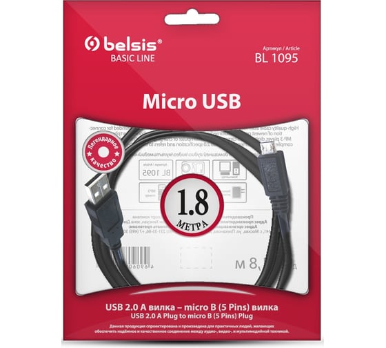 Кабель USB 2.0 A вилка - Micro USB вилка, 1.8м Belsis BL1095