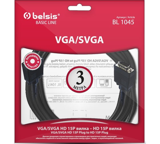 Кабель VGA/SVGA вилка - VGA/SVGA вилка, 3м Belsis BL1045