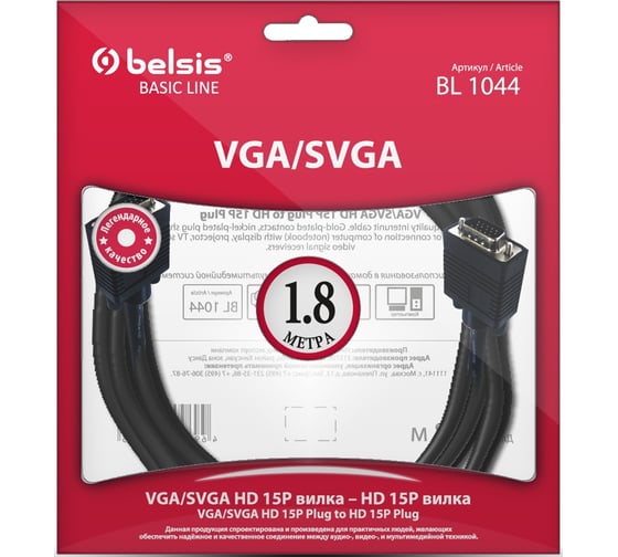 Кабель VGA/SVGA вилка - VGA/SVGA вилка, 1.8м Belsis BL1044 1
