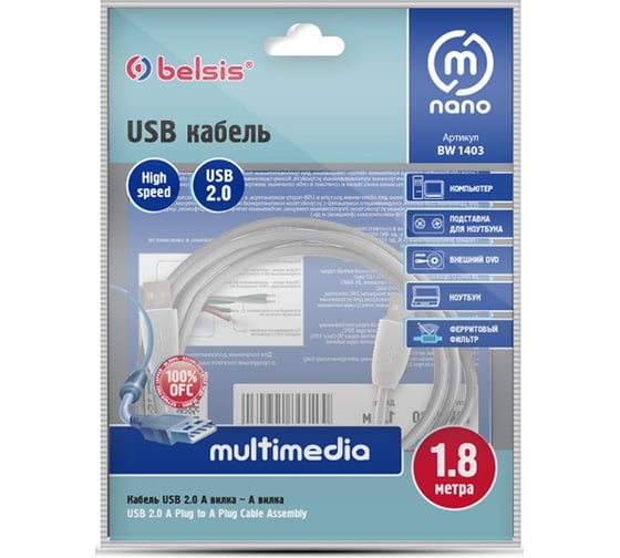 Мультимедийный кабель USB2.0 А вилка-USB А вилка с ф/фильтром, 1.8м Belsis BW1403