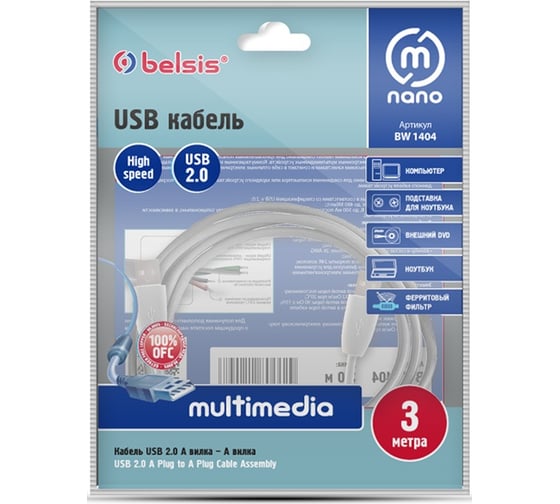 Мультимедийный кабель USB2.0 А вилка-USB А вилка с ф/фильтром, 3м Belsis BW1404