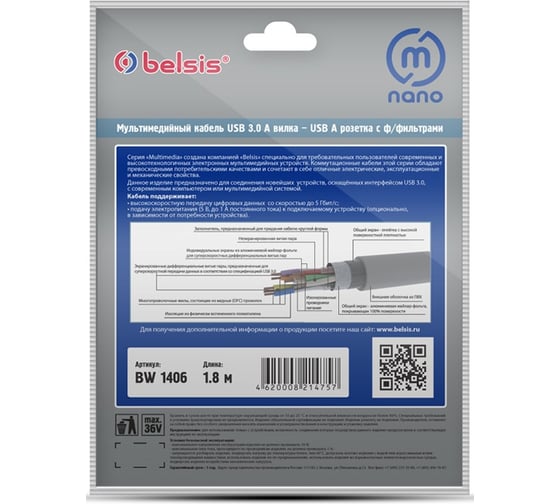 Мультимедийный кабель USB3.0 А вилка-USB А розетка с ф/фильтрами, 1.8м Belsis BW1406