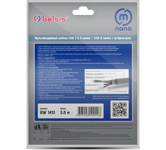 Мультимедийный кабель USB2.0 A вилка-USB B вилка c ф/фильтром, 5м Belsis BW1413